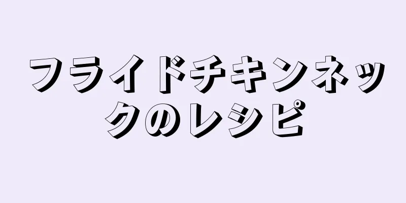 フライドチキンネックのレシピ