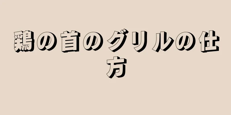 鶏の首のグリルの仕方