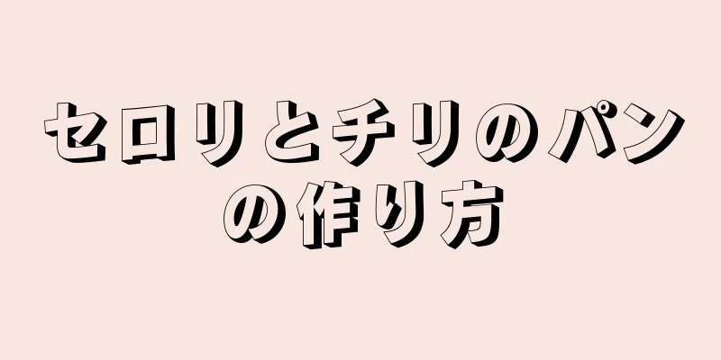 セロリとチリのパンの作り方