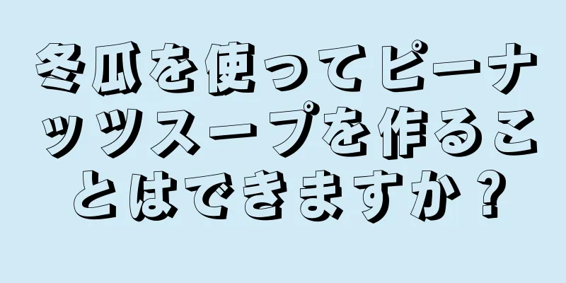 冬瓜を使ってピーナッツスープを作ることはできますか？