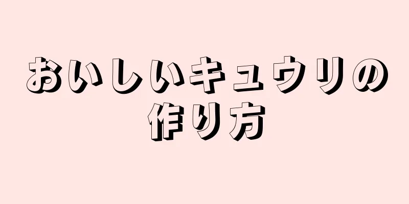 おいしいキュウリの作り方