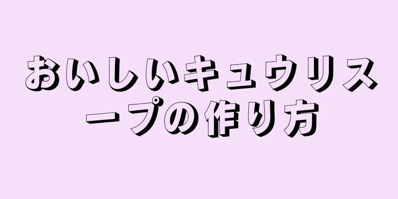 おいしいキュウリスープの作り方