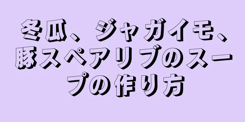 冬瓜、ジャガイモ、豚スペアリブのスープの作り方