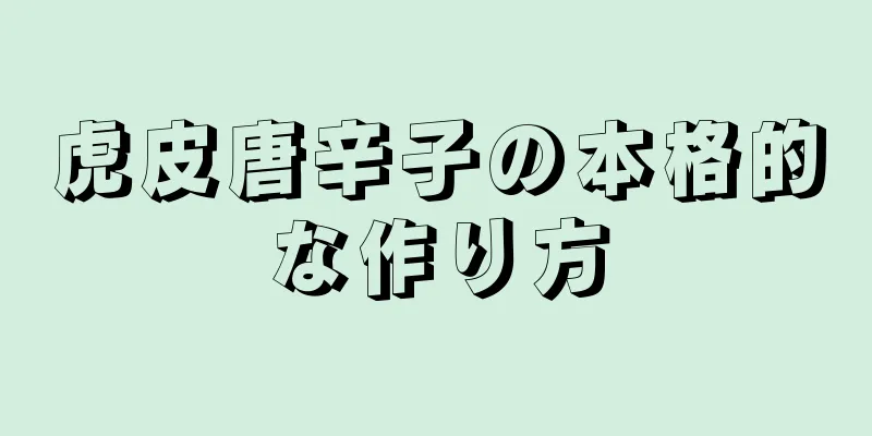 虎皮唐辛子の本格的な作り方