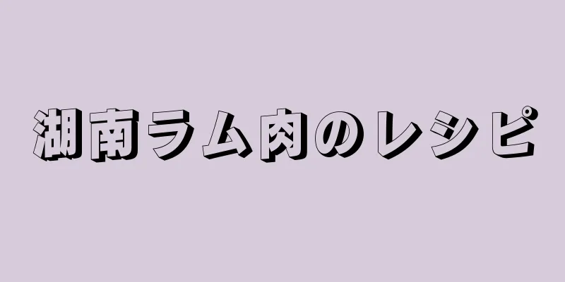 湖南ラム肉のレシピ