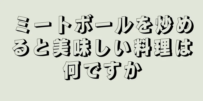 ミートボールを炒めると美味しい料理は何ですか