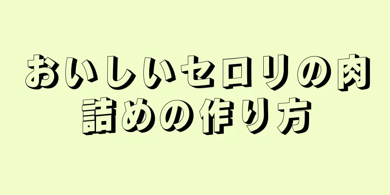 おいしいセロリの肉詰めの作り方