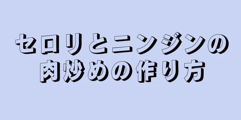 セロリとニンジンの肉炒めの作り方