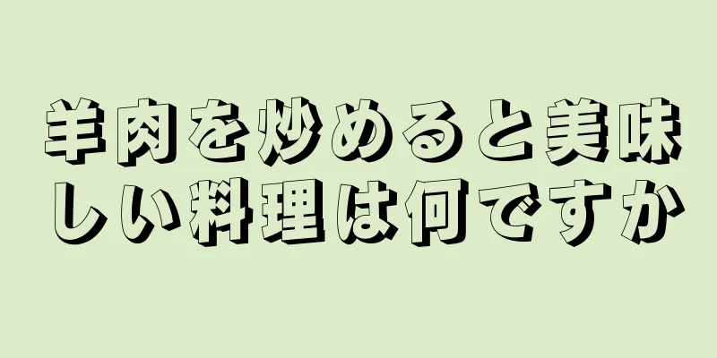 羊肉を炒めると美味しい料理は何ですか