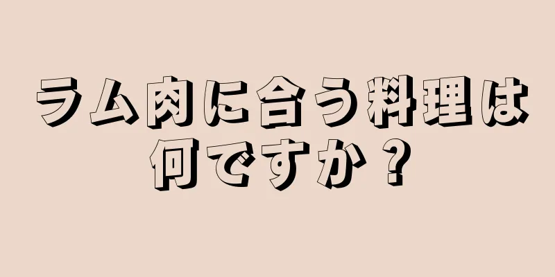 ラム肉に合う料理は何ですか？