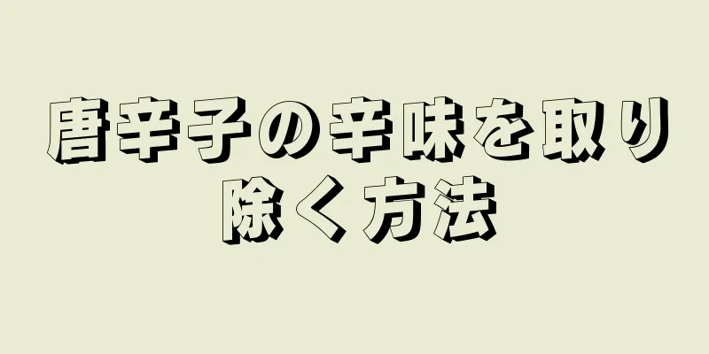 唐辛子の辛味を取り除く方法