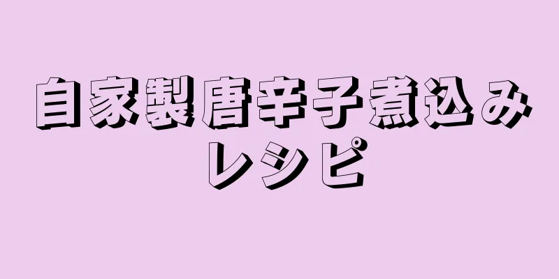 自家製唐辛子煮込みレシピ