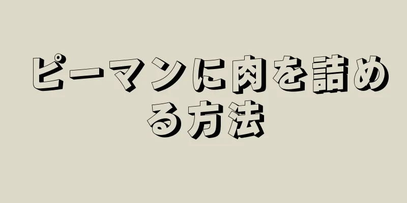 ピーマンに肉を詰める方法