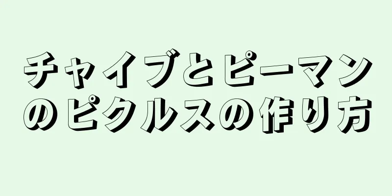 チャイブとピーマンのピクルスの作り方