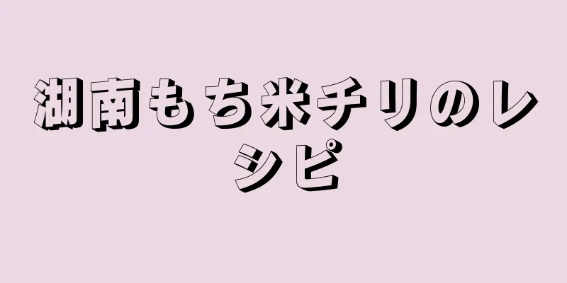 湖南もち米チリのレシピ