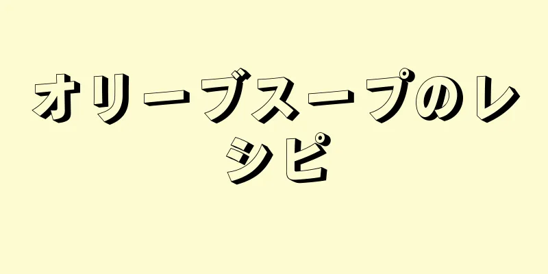 オリーブスープのレシピ