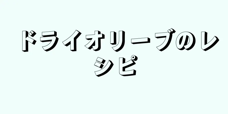 ドライオリーブのレシピ