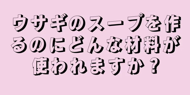 ウサギのスープを作るのにどんな材料が使われますか？