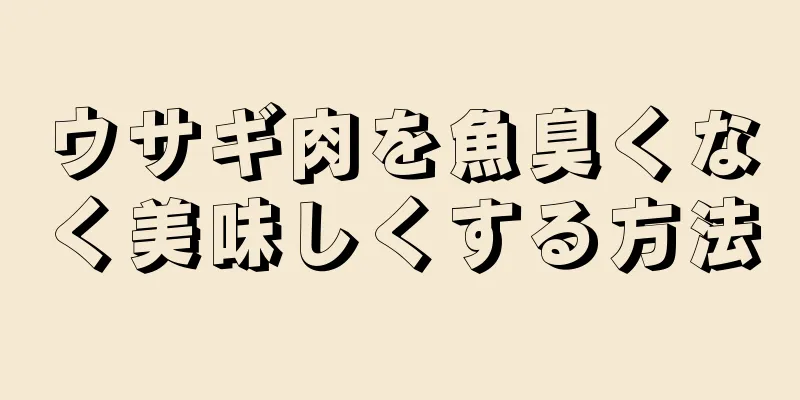 ウサギ肉を魚臭くなく美味しくする方法