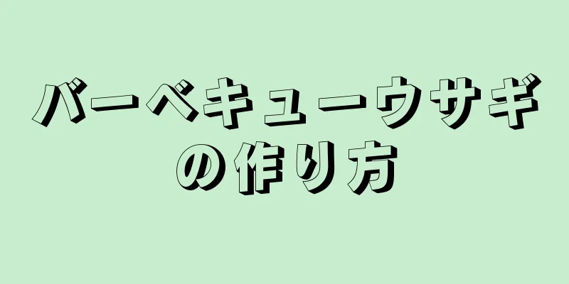 バーベキューウサギの作り方