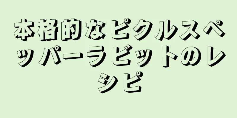 本格的なピクルスペッパーラビットのレシピ