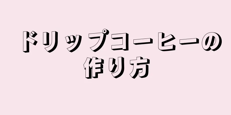 ドリップコーヒーの作り方