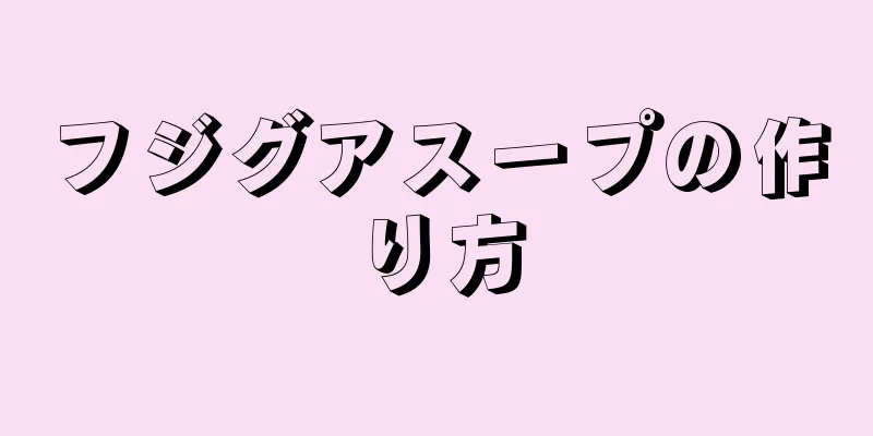 フジグアスープの作り方