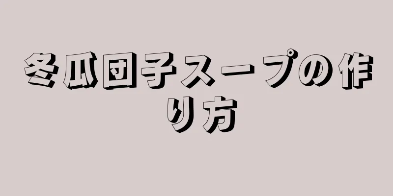 冬瓜団子スープの作り方