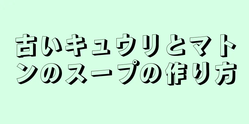 古いキュウリとマトンのスープの作り方