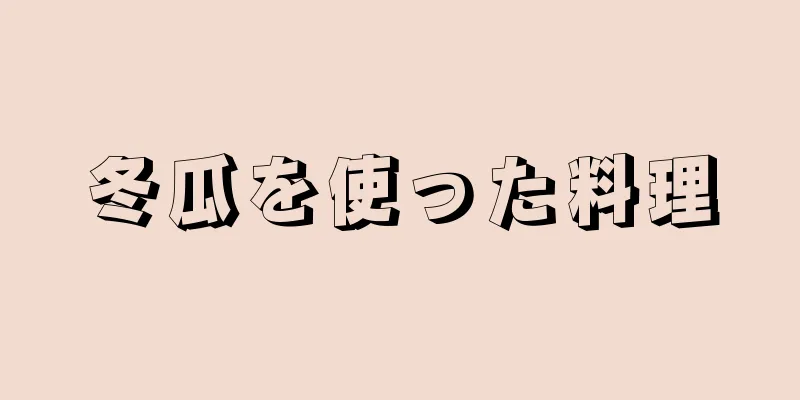 冬瓜を使った料理