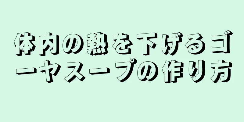 体内の熱を下げるゴーヤスープの作り方