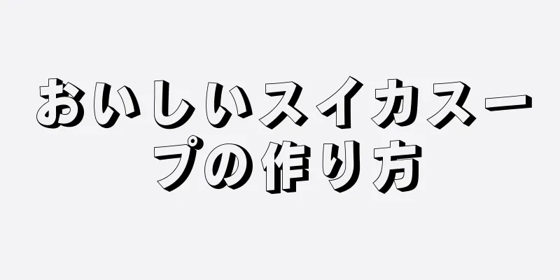 おいしいスイカスープの作り方