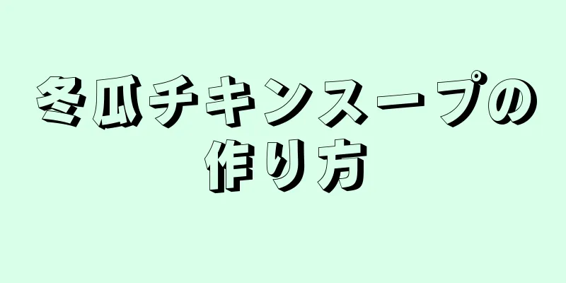 冬瓜チキンスープの作り方