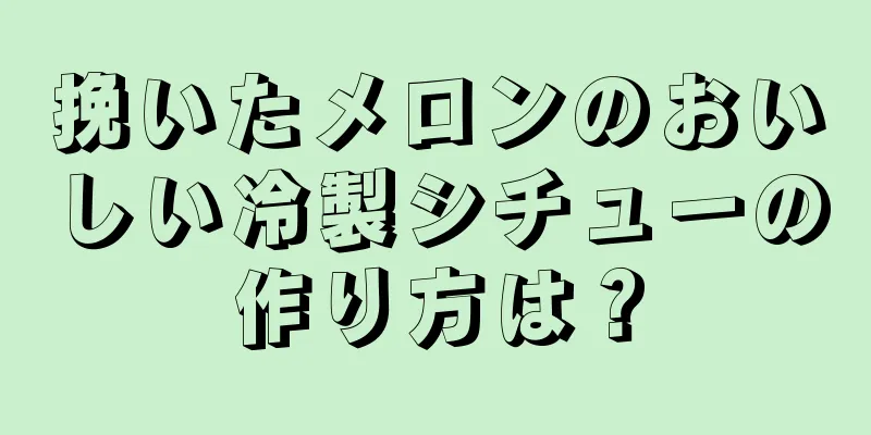 挽いたメロンのおいしい冷製シチューの作り方は？