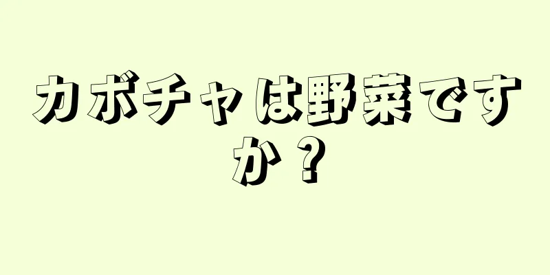 カボチャは野菜ですか？