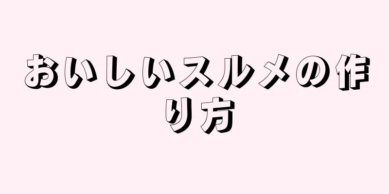 おいしいスルメの作り方