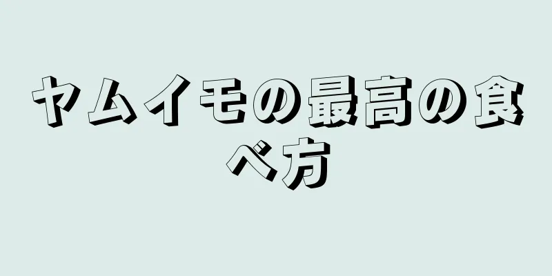 ヤムイモの最高の食べ方