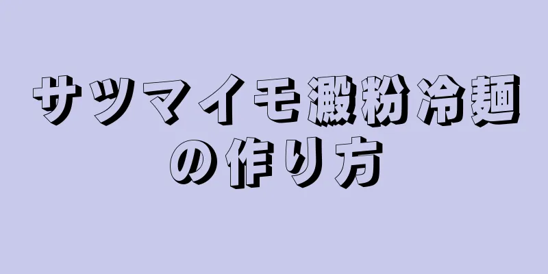 サツマイモ澱粉冷麺の作り方