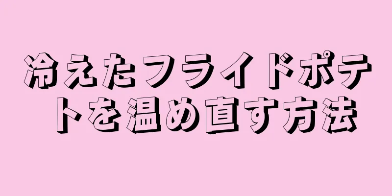 冷えたフライドポテトを温め直す方法