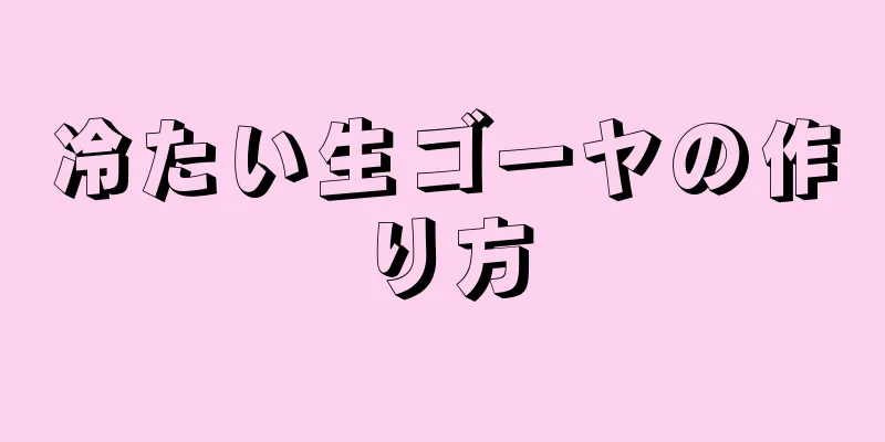 冷たい生ゴーヤの作り方