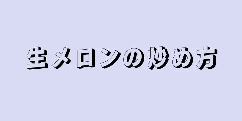 生メロンの炒め方