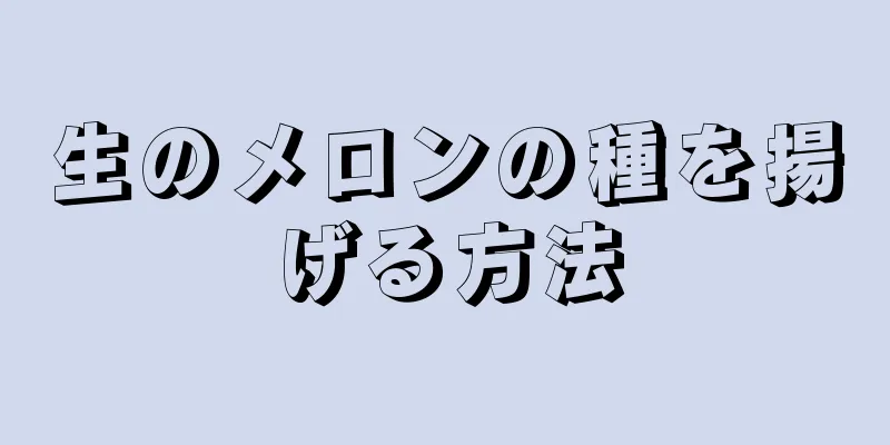 生のメロンの種を揚げる方法