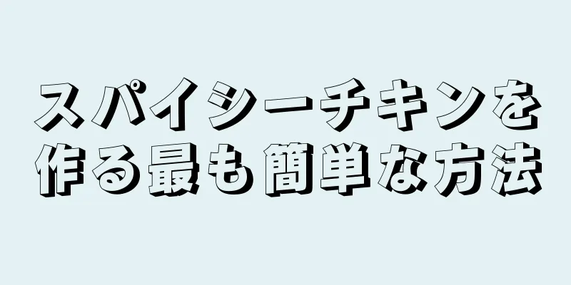 スパイシーチキンを作る最も簡単な方法