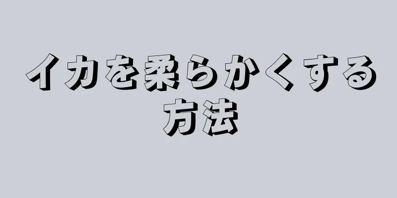 イカを柔らかくする方法