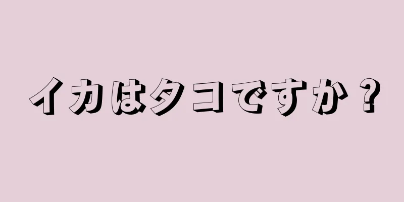 イカはタコですか？