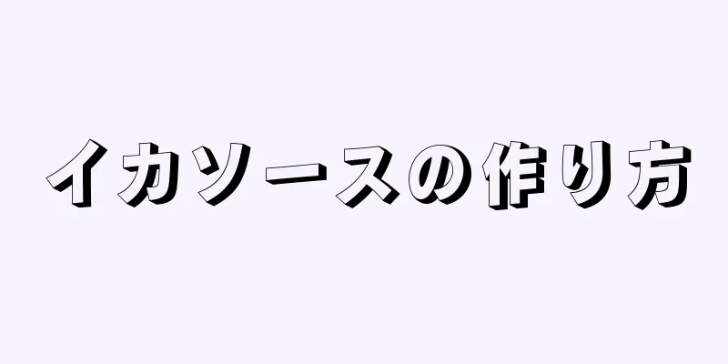 イカソースの作り方