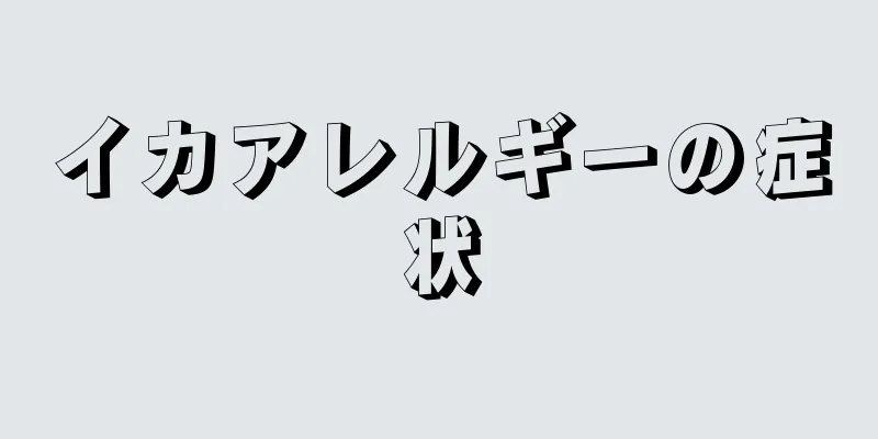 イカアレルギーの症状