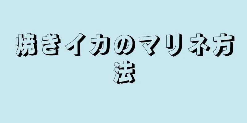 焼きイカのマリネ方法