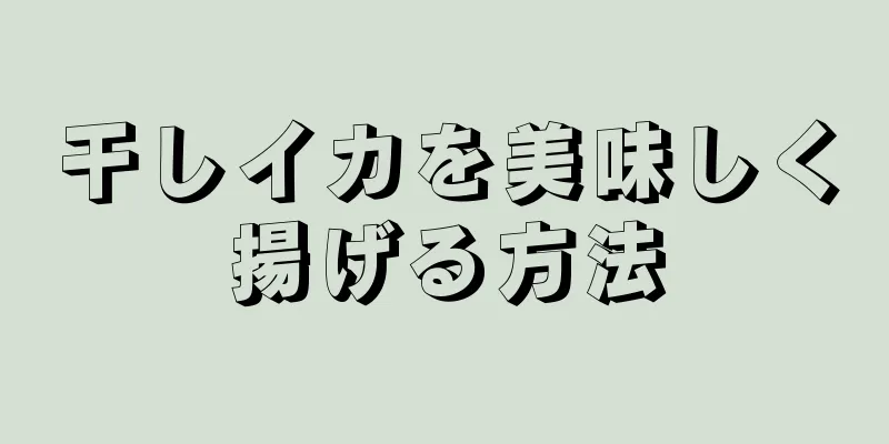 干しイカを美味しく揚げる方法