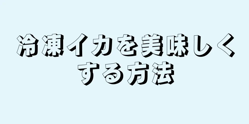 冷凍イカを美味しくする方法